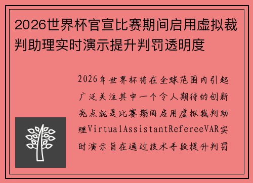 2026世界杯官宣比赛期间启用虚拟裁判助理实时演示提升判罚透明度