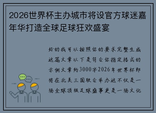 2026世界杯主办城市将设官方球迷嘉年华打造全球足球狂欢盛宴